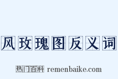 风玫瑰图反义词是什么意思的图片